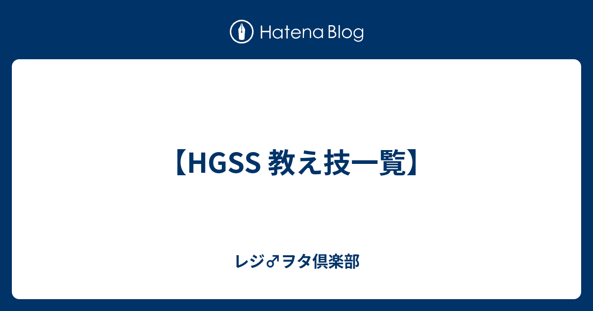 Hgss 教え技一覧 レジ ヲタ倶楽部