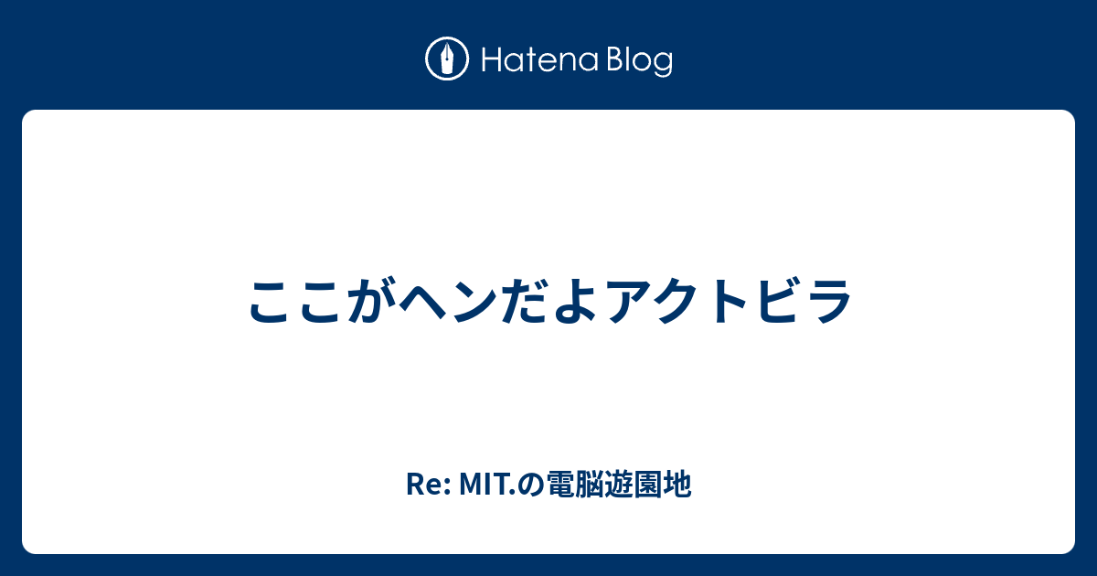 ここがヘンだよアクトビラ Re Mit の電脳遊園地
