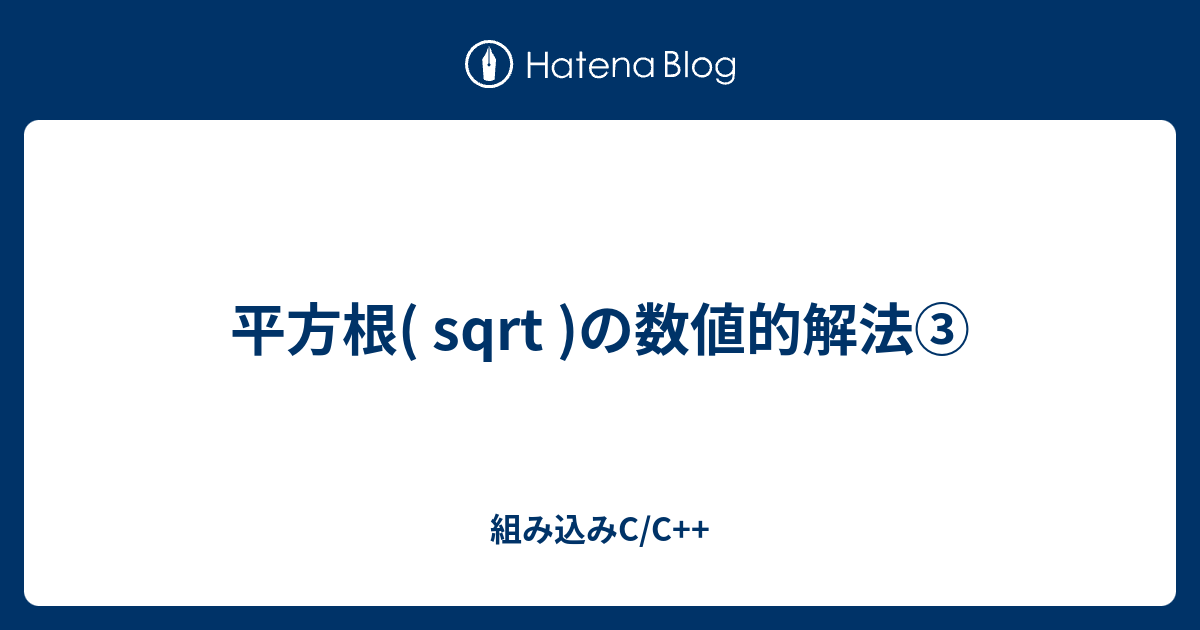 平方根 Sqrt の数値的解法 組み込みc C