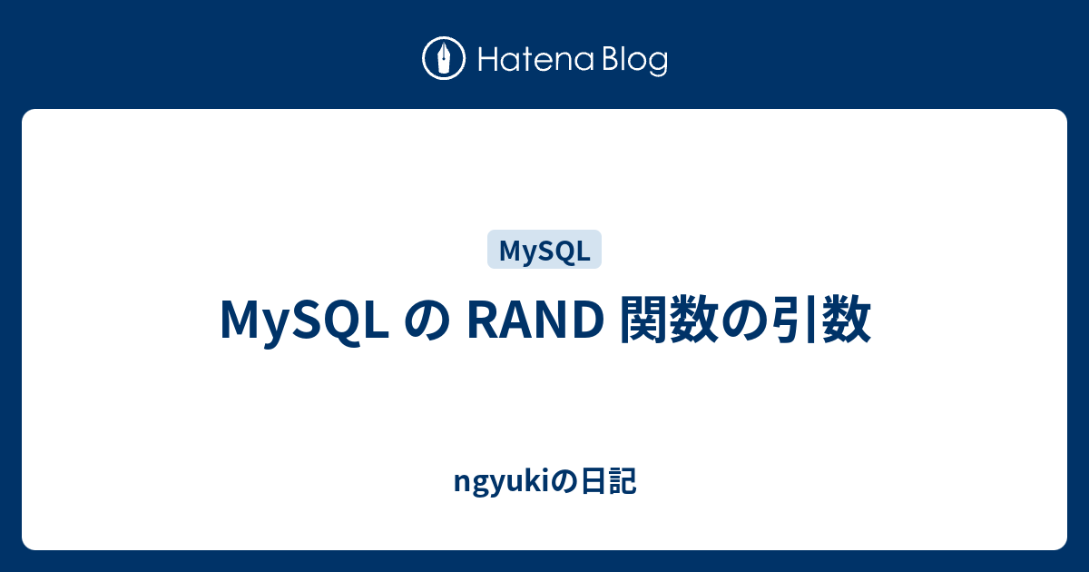 MySQL の RAND 関数の引数 - ngyukiの日記