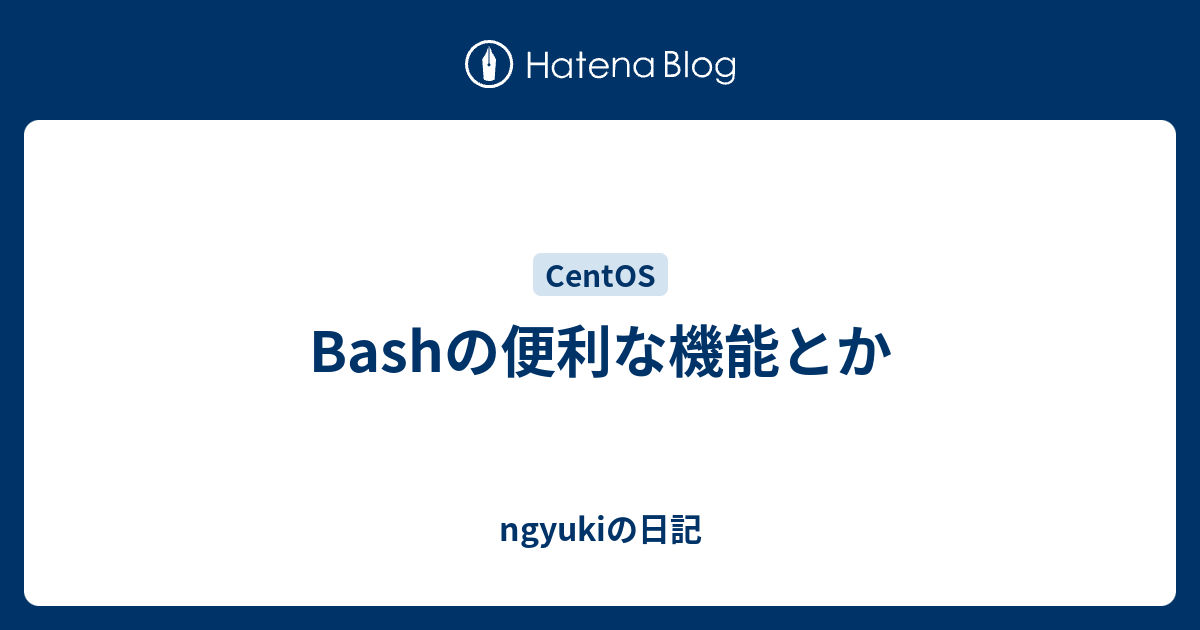 Bashの便利な機能とか Ngyukiの日記