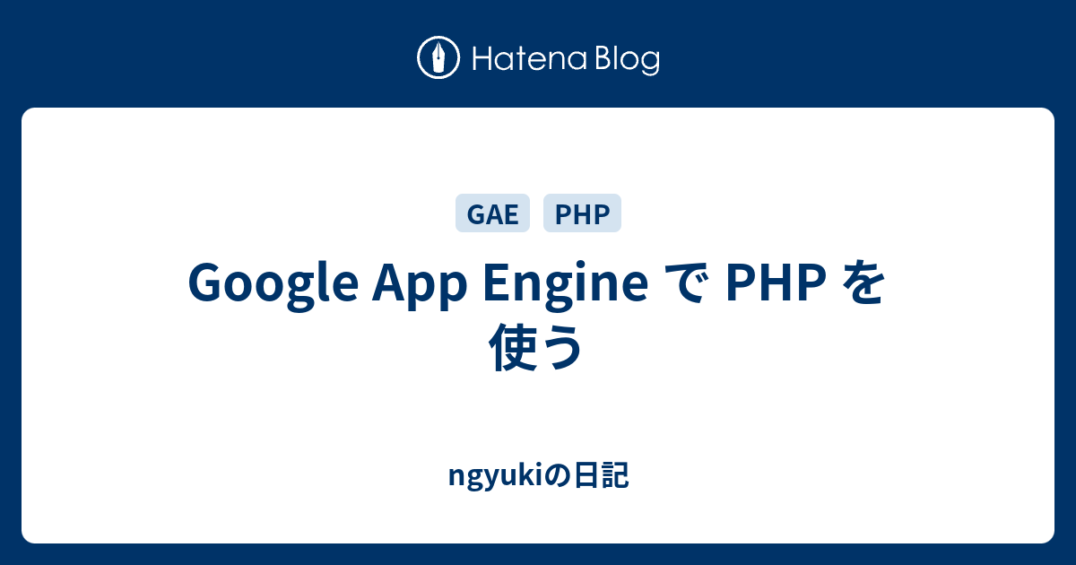 Google App Engine で PHP を使う - ngyukiの日記