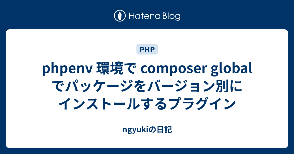 phpenv 環境で composer global でパッケージをバージョン別にインストールするプラグイン - ngyukiの日記