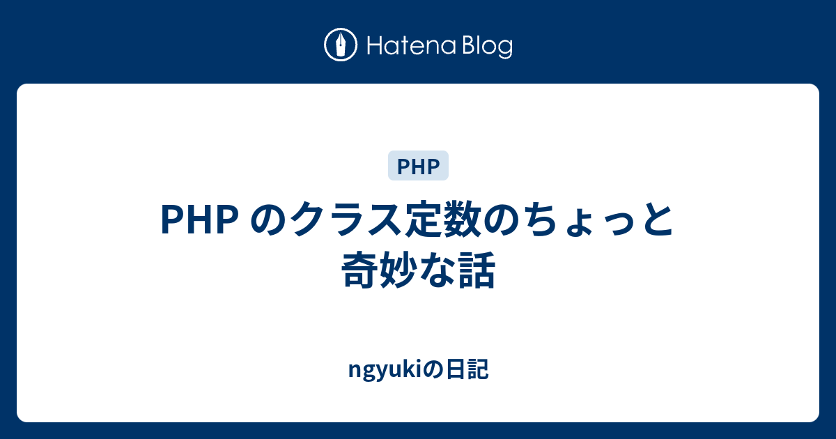 Php のクラス定数のちょっと奇妙な話 Ngyukiの日記