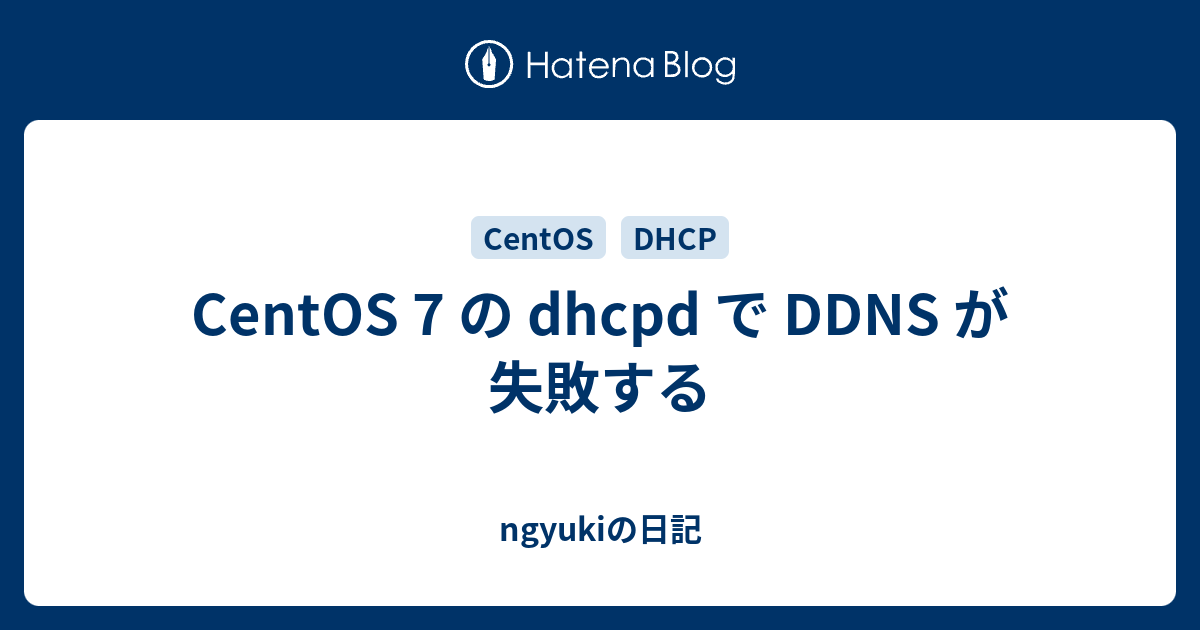 Centos 7 の Dhcpd で Ddns が失敗する Ngyukiの日記