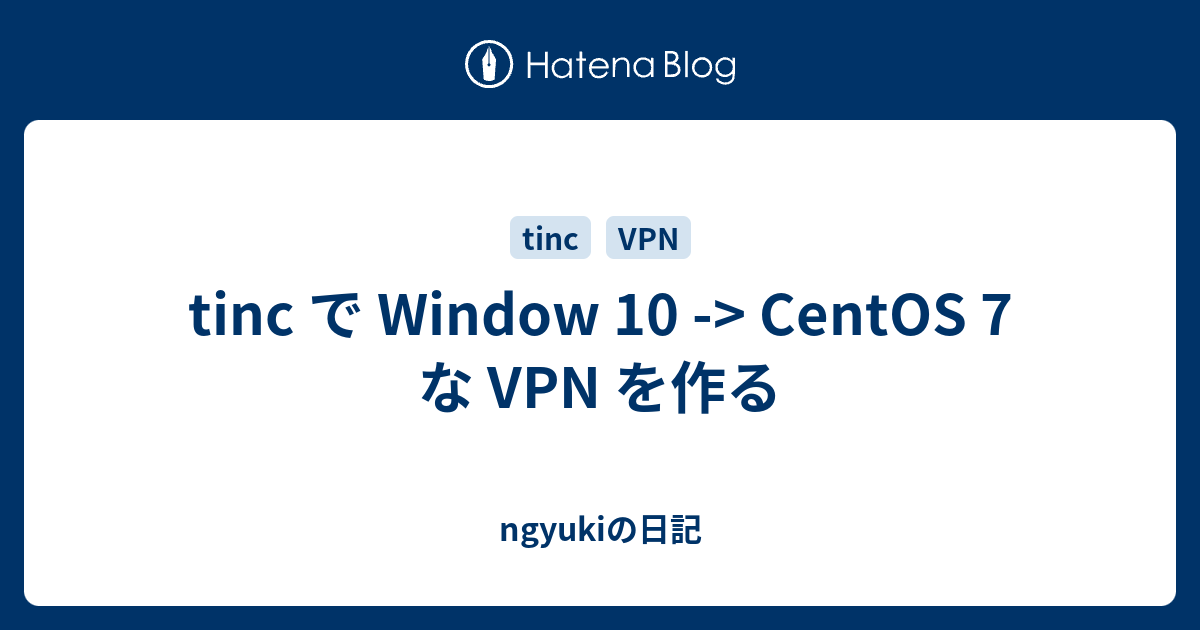 tinc で Window 10 -> CentOS 7 な VPN を作る - ngyukiの日記