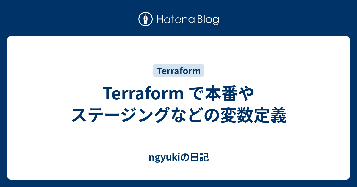 Terraform で本番やステージングなどの変数定義 - ngyukiの日記