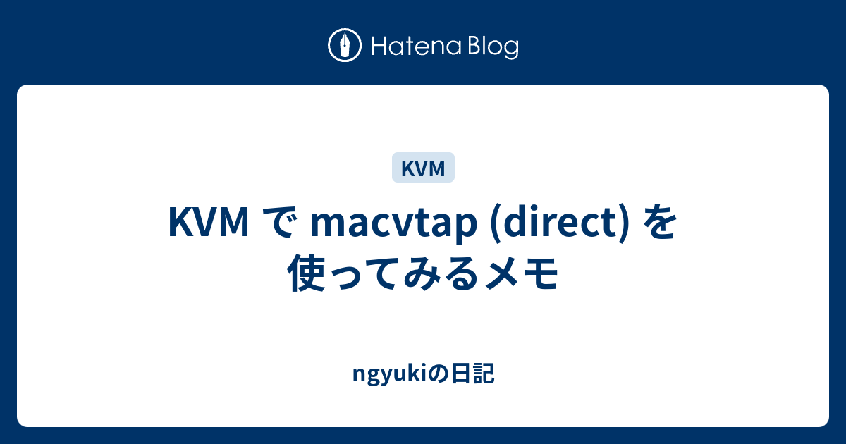 KVM で macvtap (direct) を使ってみるメモ ngyukiの日記