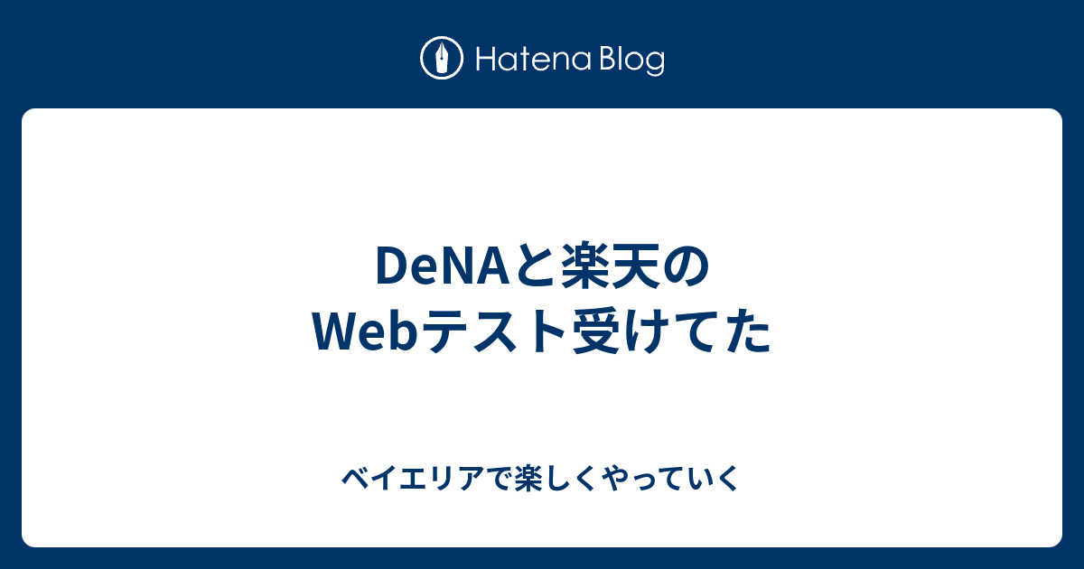 Denaと楽天のwebテスト受けてた ベイエリアで楽しくやっていく