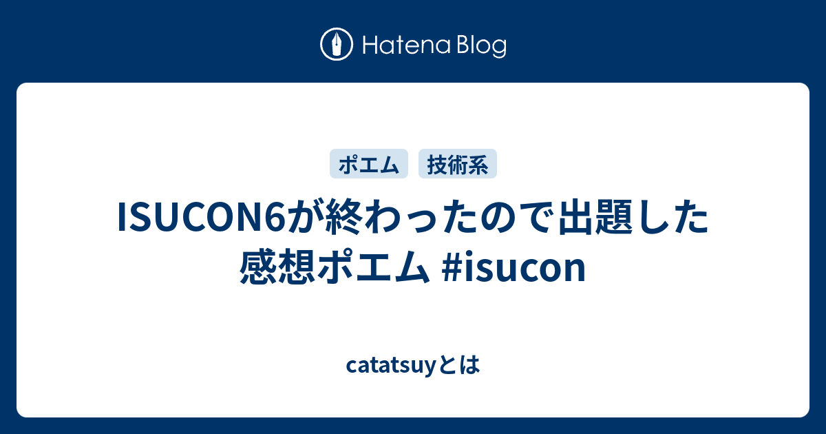 Isucon6が終わったので出題した感想ポエム Isucon Catatsuyとは