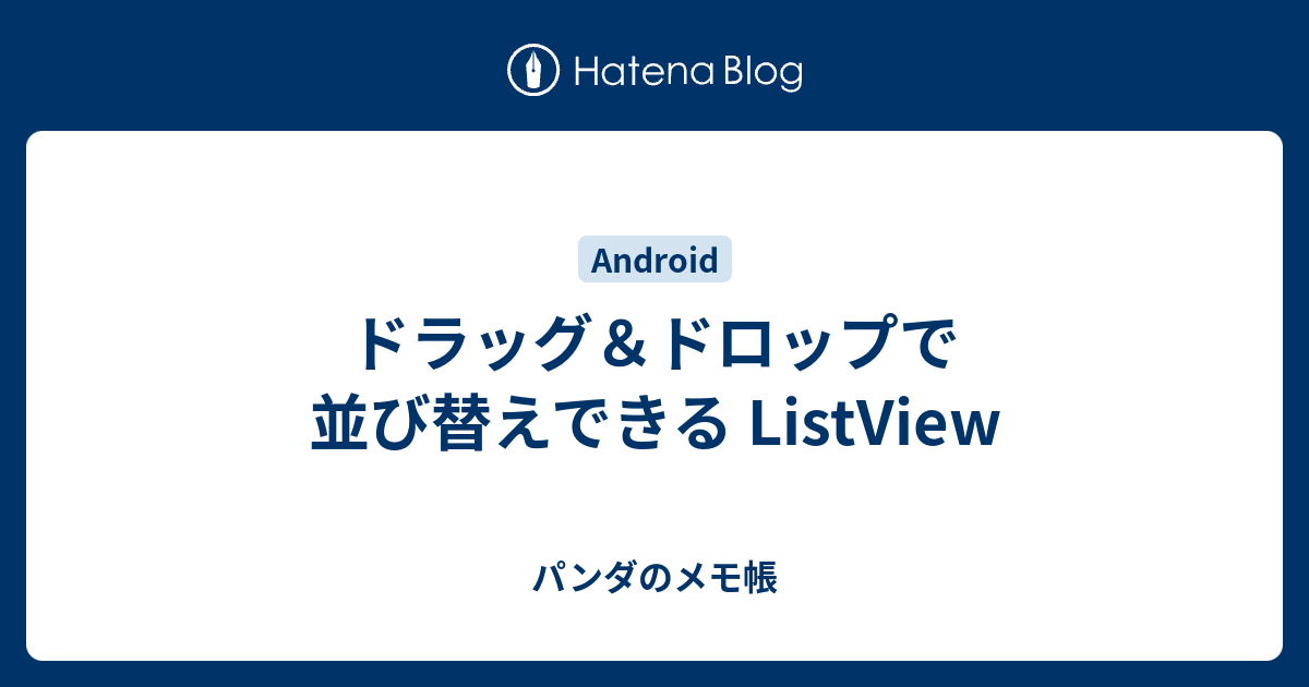 ドラッグ ドロップで並び替えできる Listview パンダのメモ帳