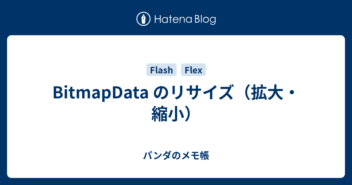 BitmapData のリサイズ（拡大・縮小） - パンダのメモ帳