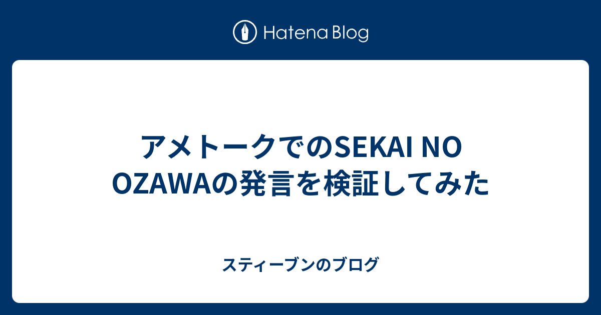 アメトークでのsekai No Ozawaの発言を検証してみた スティーブンのブログ