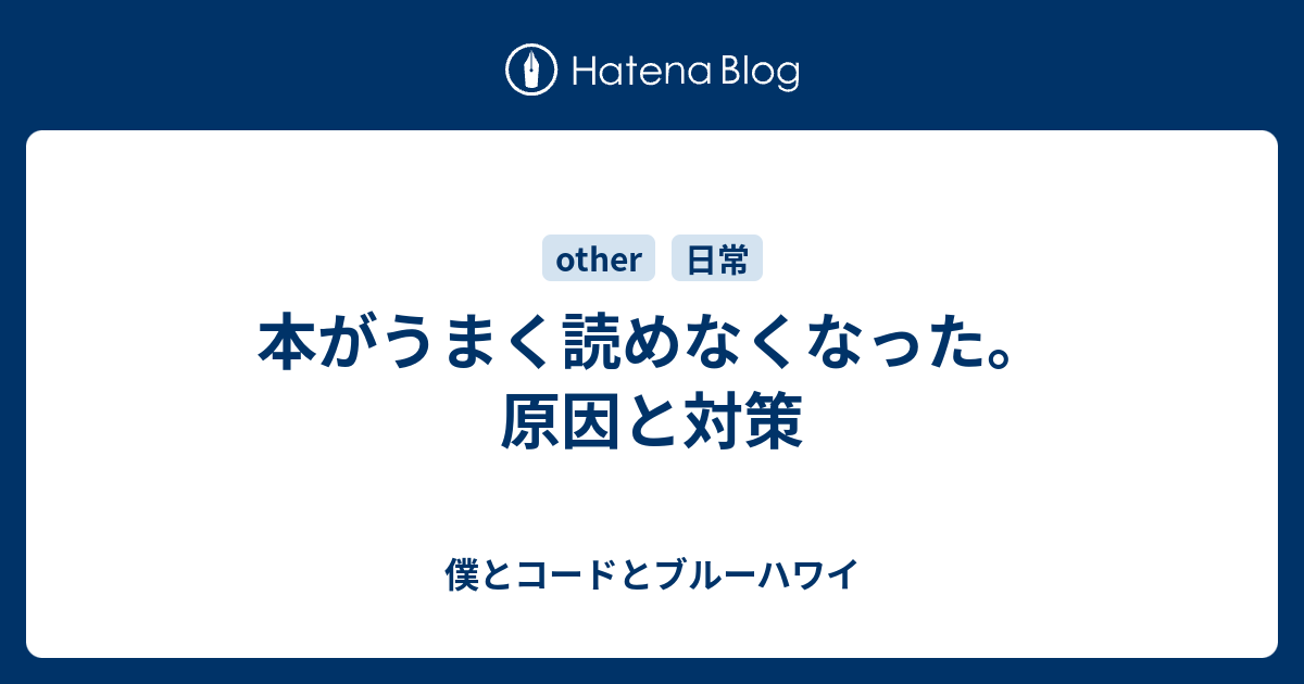 本がうまく読めなくなった 原因と対策 僕とコードとブルーハワイ