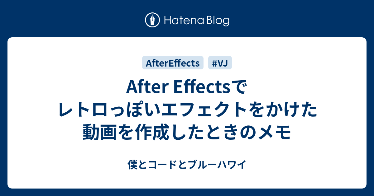 After Effectsでレトロっぽいエフェクトをかけた動画を作成したときの 