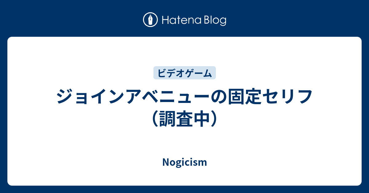 ジョインアベニューの固定セリフ 調査中 Nogicism