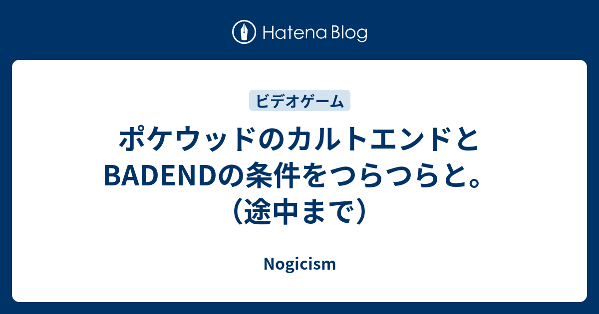 ポケウッドのカルトエンドとbadendの条件をつらつらと 途中まで Nogicism