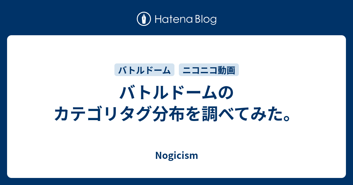 バトルドームのカテゴリタグ分布を調べてみた Nogicism