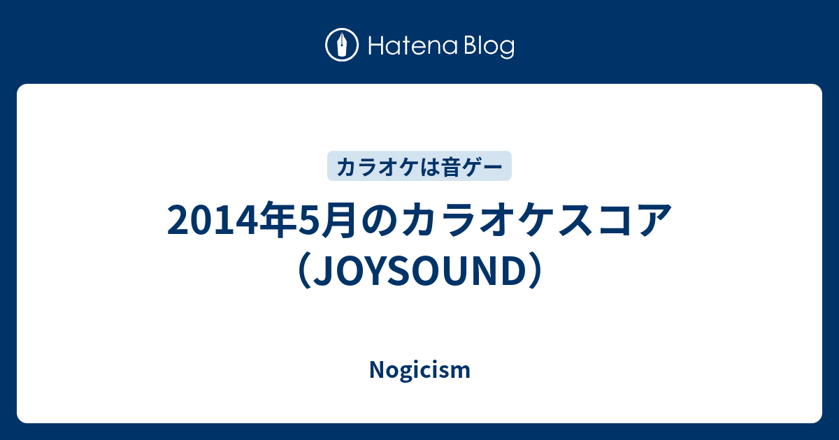 14年5月のカラオケスコア Joysound Nogicism