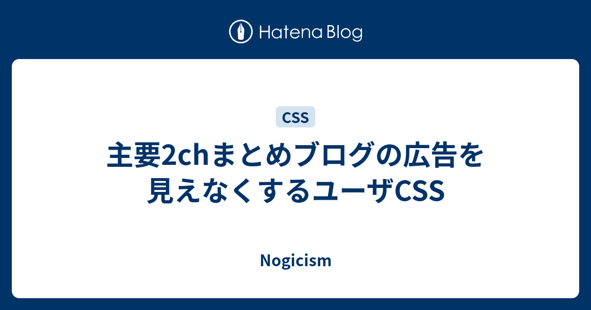 主要2chまとめブログの広告を見えなくするユーザcss Nogicism