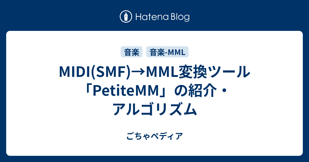 Midi Smf Mml変換ツール Petitemm の紹介 アルゴリズム ごちゃログぴこっ