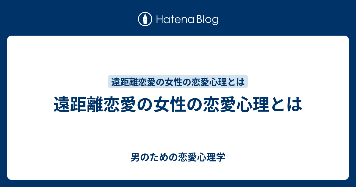 遠距離恋愛の女性の恋愛心理とは 男のための恋愛心理学