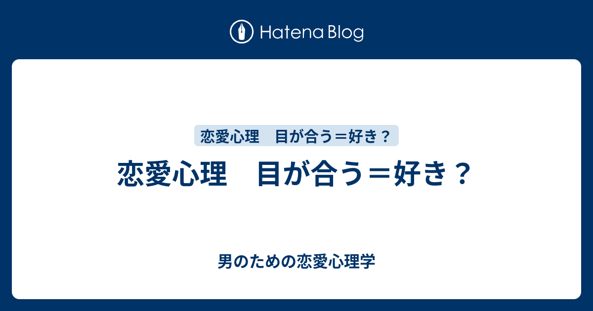 恋愛心理 目が合う 好き 男のための恋愛心理学