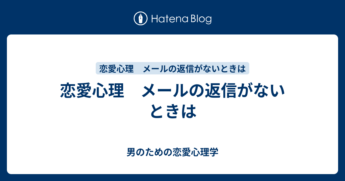 恋愛心理 メールの返信がないときは 男のための恋愛心理学
