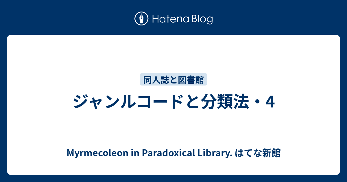 ジャンルコードと分類法 4 Myrmecoleon In Paradoxical Library はてな新館