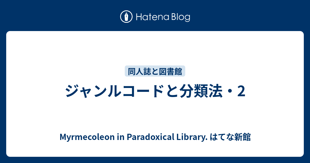 ジャンルコードと分類法・2 - Myrmecoleon in Paradoxical Library
