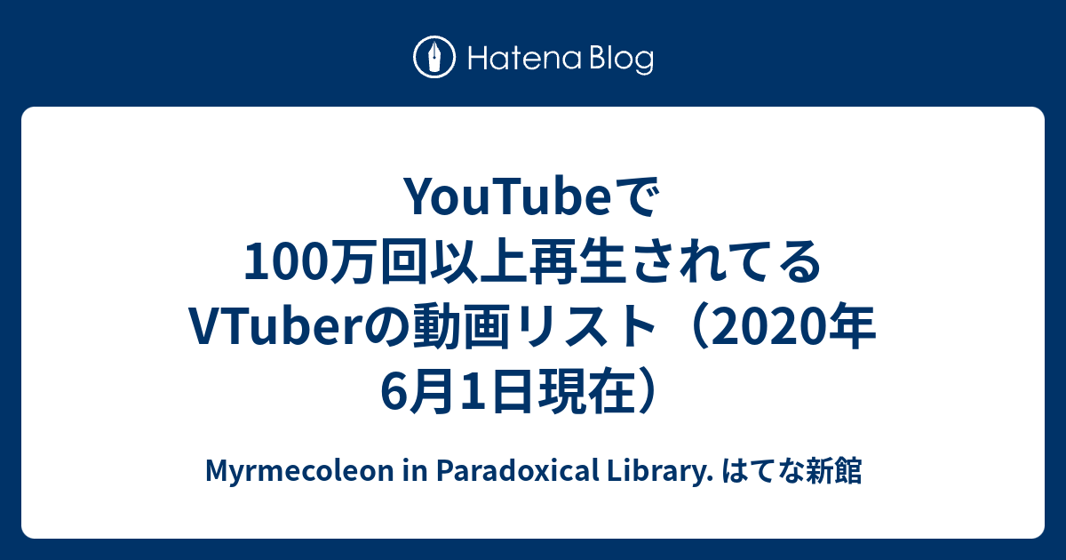 Youtubeで100万回以上再生されてるvtuberの動画リスト 年6月1日現在 Myrmecoleon In Paradoxical Library はてな新館