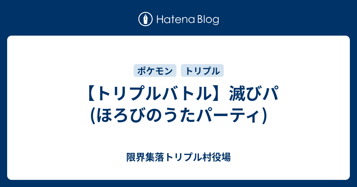 トリプルバトル 滅びパ ほろびのうたパーティ ホワイトロリータ