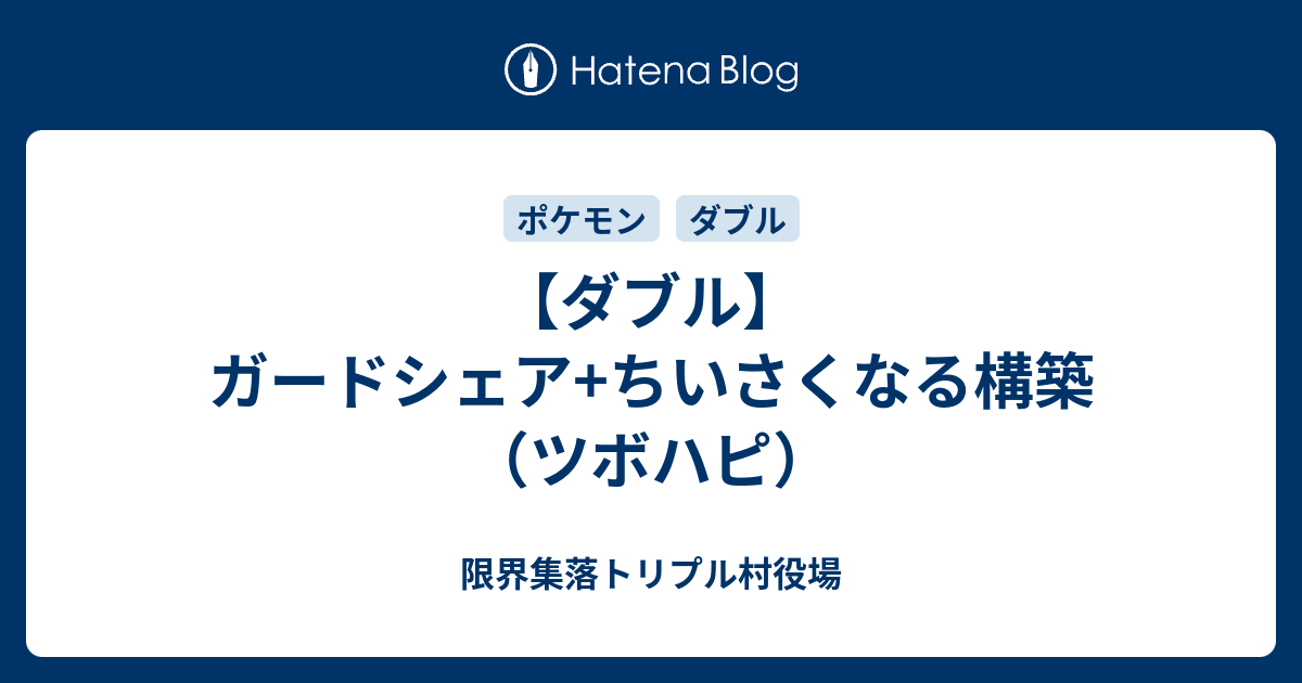 ダブル ガードシェア ちいさくなる構築 ツボハピ 限界集落トリプル村役場