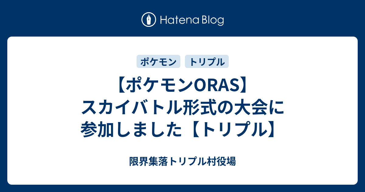 ポケモンoras スカイバトル形式の大会に参加しました トリプル 限界集落トリプル村役場