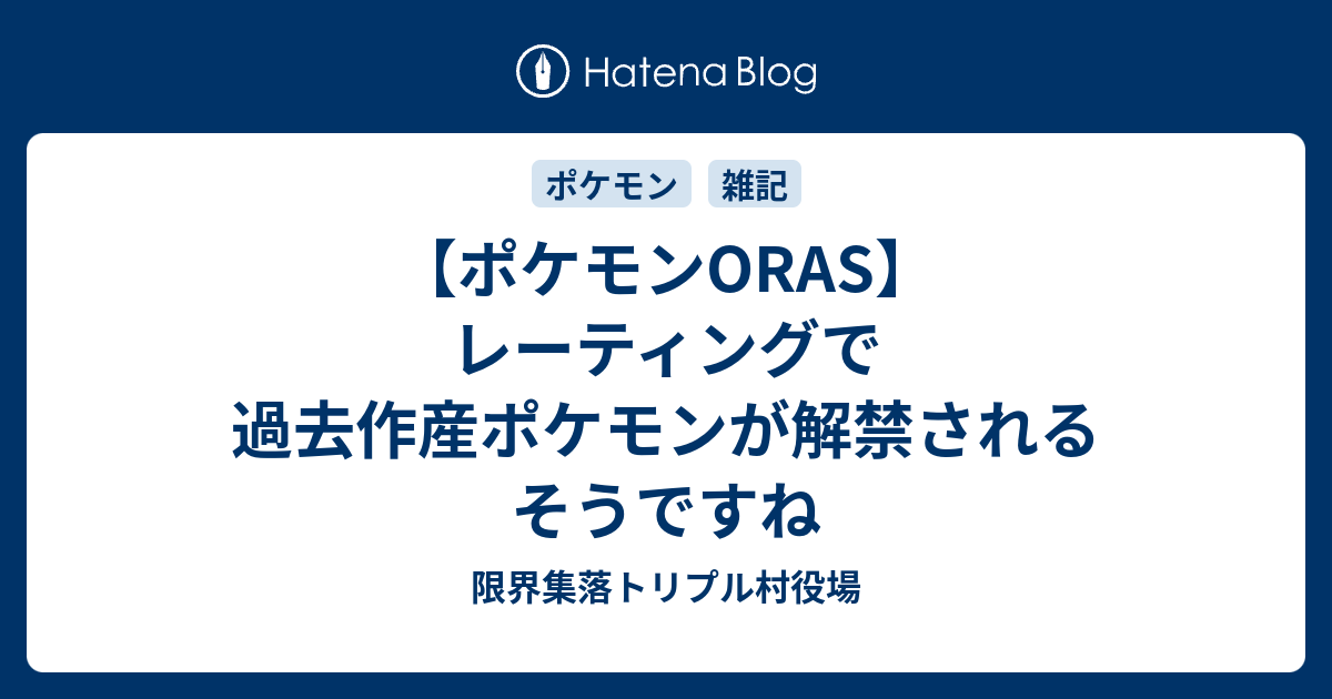 ポケモンoras レーティングで過去作産ポケモンが解禁されるそうですね ホワイトロリータ