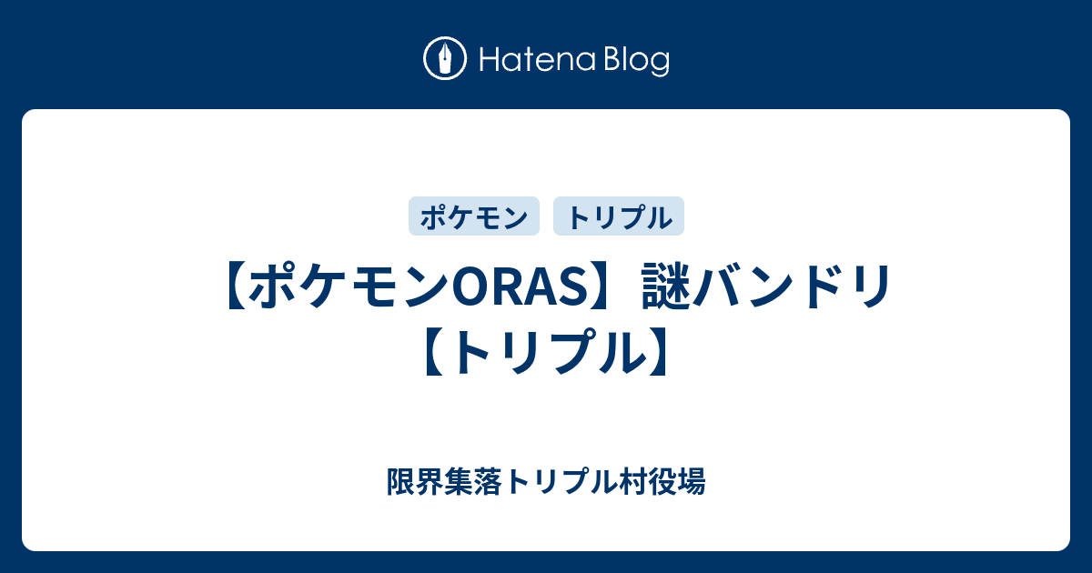 ポケモンoras 堅実バンドリ トリプル ホワイトロリータ