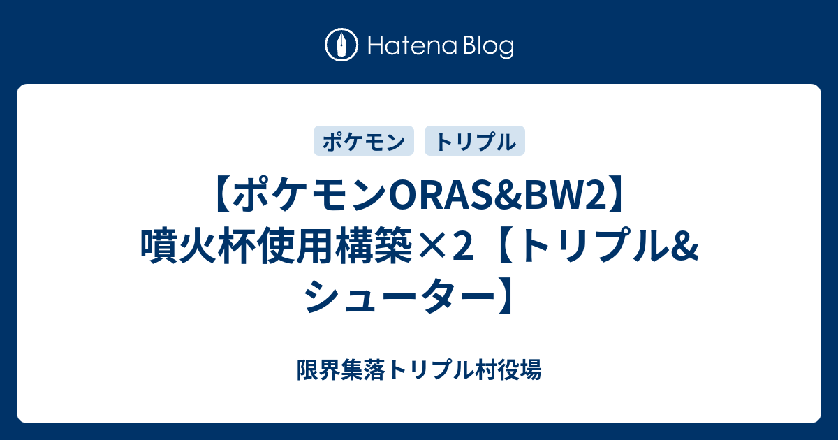 ポケモンoras Bw2 噴火杯使用構築 2 トリプル シューター ホワイトロリータ