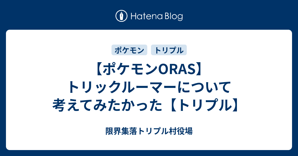 ポケモンoras トリックルーマーについて考えてみたかった トリプル ホワイトロリータ