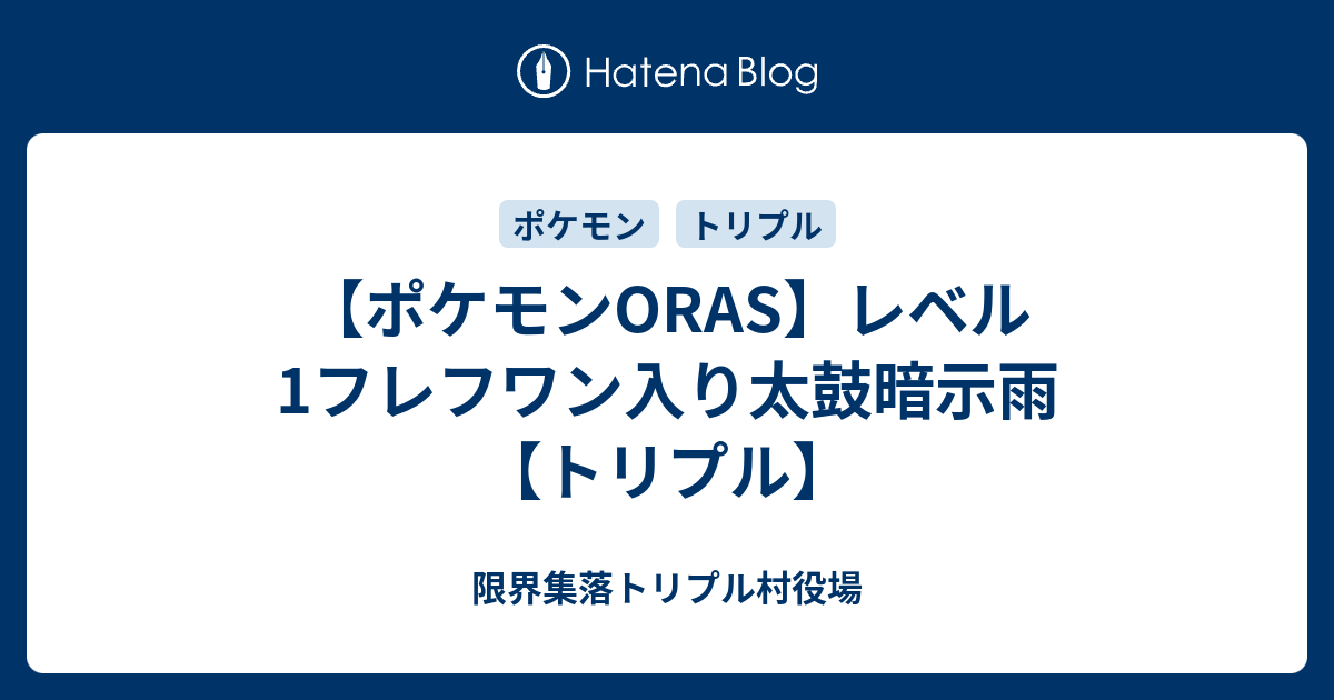 ポケモンoras レベル1フレフワン入り太鼓暗示雨 トリプル ホワイトロリータ