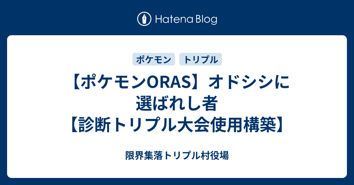 ポケモンoras オドシシに選ばれし者 診断トリプル大会使用構築 ホワイトロリータ