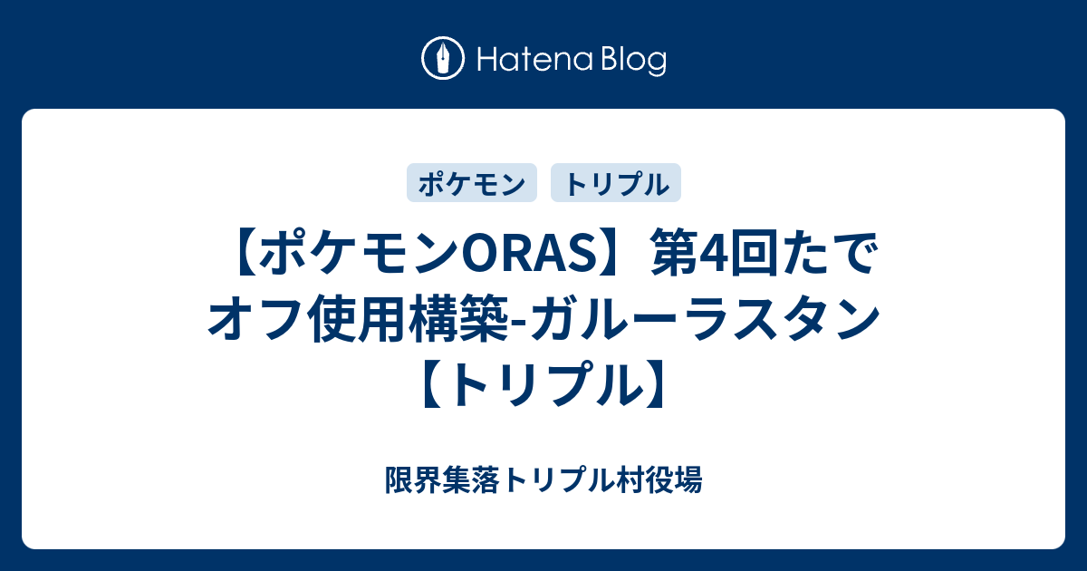 ポケモンoras 第4回たでオフ使用構築 ガルーラスタン トリプル ホワイトロリータ