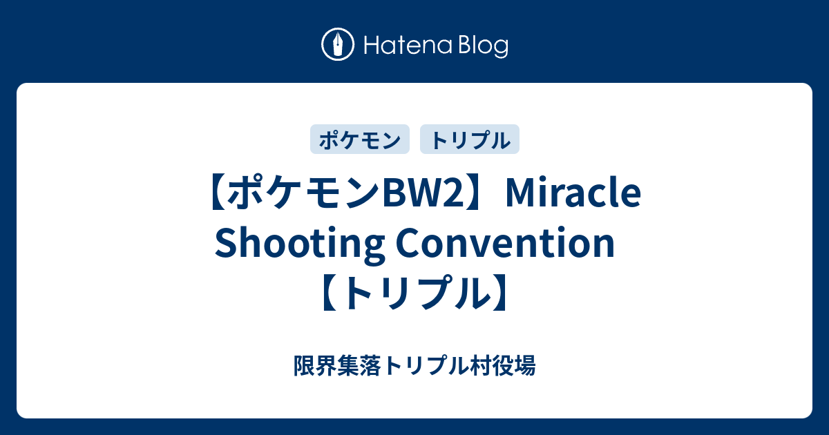 ポケモンbw2 Miracle Shooting Convention トリプル ホワイトロリータ