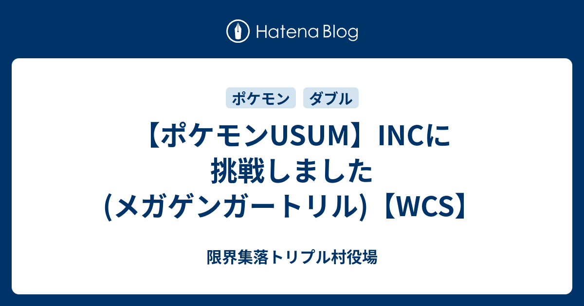 ポケモンusum Incに挑戦しました メガゲンガートリル Wcs 限界集落トリプル村役場