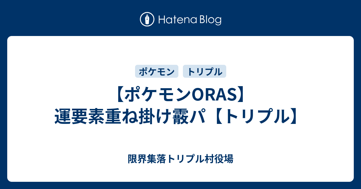 ポケモンoras 運要素重ね掛け霰パ トリプル ホワイトロリータ