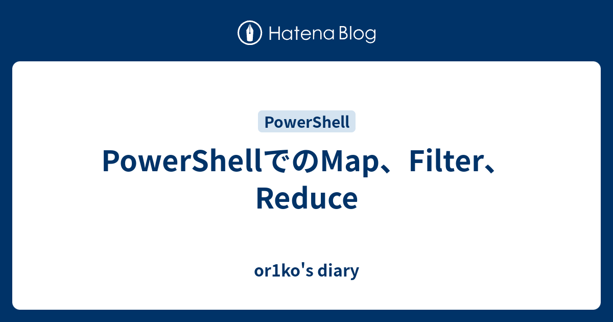 PowerShellでのMap、Filter、Reduce - or1ko's diary