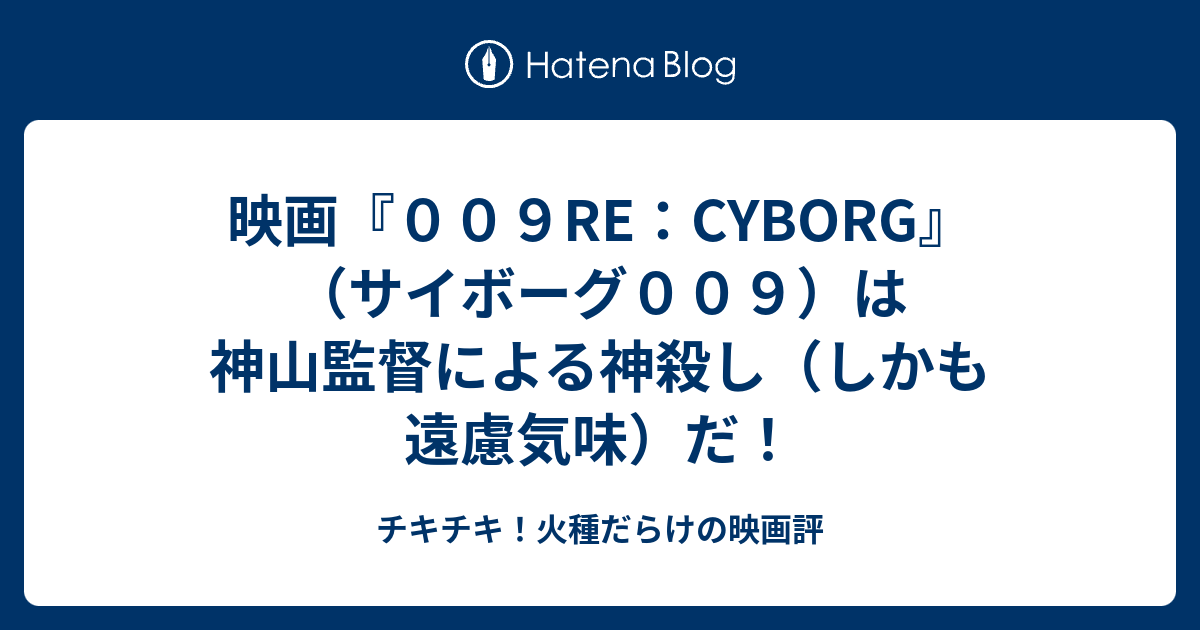 映画 ００９re Cyborg サイボーグ００９ は神山監督による神殺し しかも遠慮気味 だ チキチキ 火種だらけの映画評