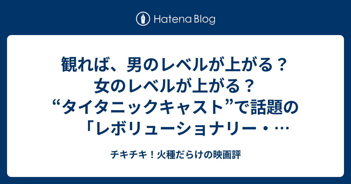 観れば 男のレベルが上がる 女のレベルが上がる タイタニックキャスト で話題の レボリューショナリー ロード を観て結婚について考える チキチキ 火種だらけの映画評