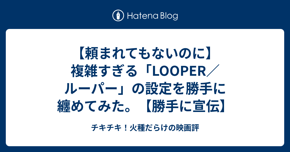 頼まれてもないのに 複雑すぎる Looper ルーパー の設定を勝手に纏めてみた 勝手に宣伝 チキチキ 火種だらけの映画評