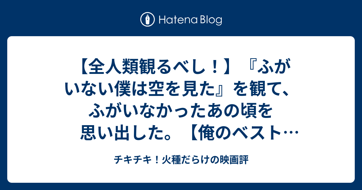 全人類観るべし ふがいない僕は空を見た を観て ふがいなかったあの頃を思い出した 俺のベスト１だ チキチキ 火種だらけの映画評