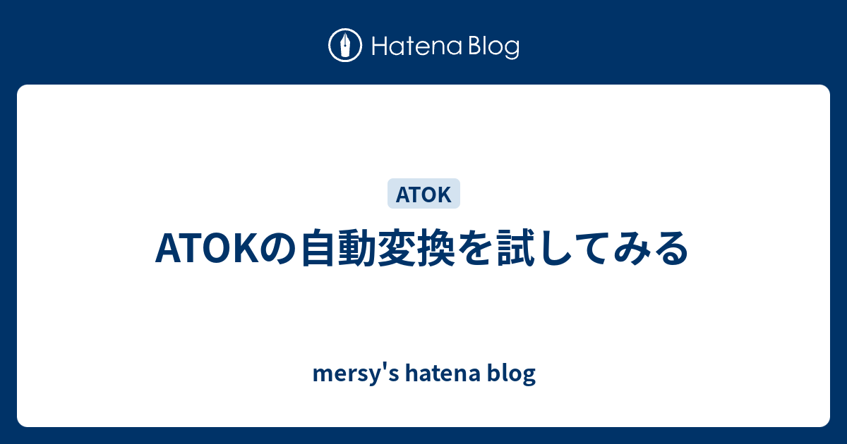 Atokの自動変換を試してみる Mersy S Hatena Blog